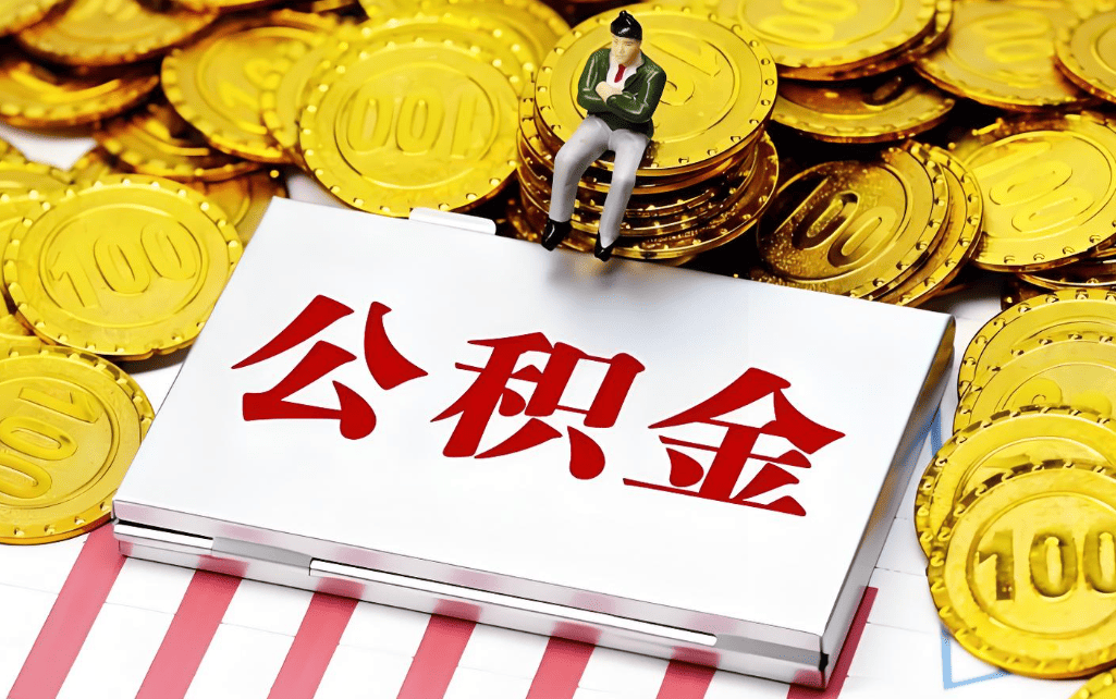 北京公积金代办